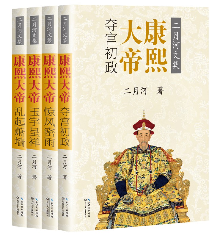 康熙大帝（全四册）:二月河文集彩插珍藏版